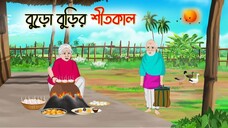 বুড়ো বুড়ির শীতকাল _ Bengali Fairy Tales Cartoon _ Rupkothar Bangla Golpo _ Thaku