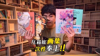 几十块就可以入手超棒画集！