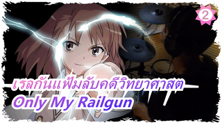 [เรลกันแฟ้มลับคดีวิทยาศาสต] [กลองชุด] OP - โคเวอร์ Only My Railgun_2