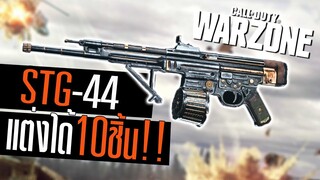 STG-44 ปืนภาคใหม่ แต่งได้10ชิ้นโคตรโกง!!! Call of duty Warzone