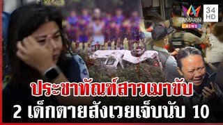 นาทีรุมประชาทัณฑ์สาวเมาขับ แหกโค้งชนสนั่น 2 เด็กตายสังเวย | ทุบโต๊ะข่าว | 8/12/67