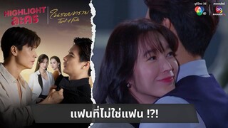 แฟนที่ไม่ใช่แฟน !?! | ไฮไลต์ละคร ในรอยทราย EP.1