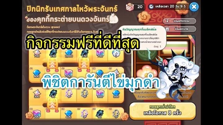 คุกกี้รันคิงดอม : กิจกรรมฟรี การันตีไข่มุกดำ