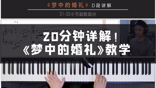 【钢琴教学】《梦中的婚礼》20分钟详细教学！！