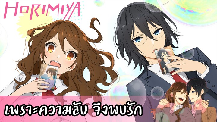 แนะนำ!!Horimiya เพราะความลับจึงพบรัก <3