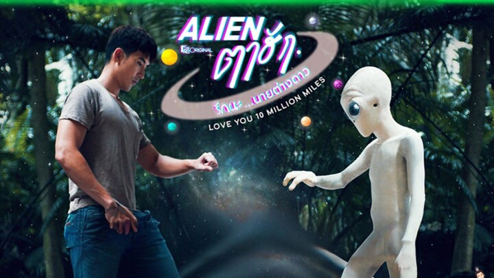 เอเลี่ยนตาฮัก รักนะนายต่างดาว  ตอนที่ 4