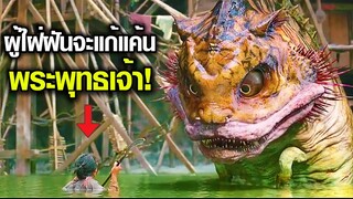 ผู้ใฝ่ฝันจะแก้แค้นพระพุทธเจ้ามา 500 ปี    [ สปอย/สรุป ]