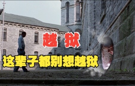 给你讲个笑话，肖申克可以越狱