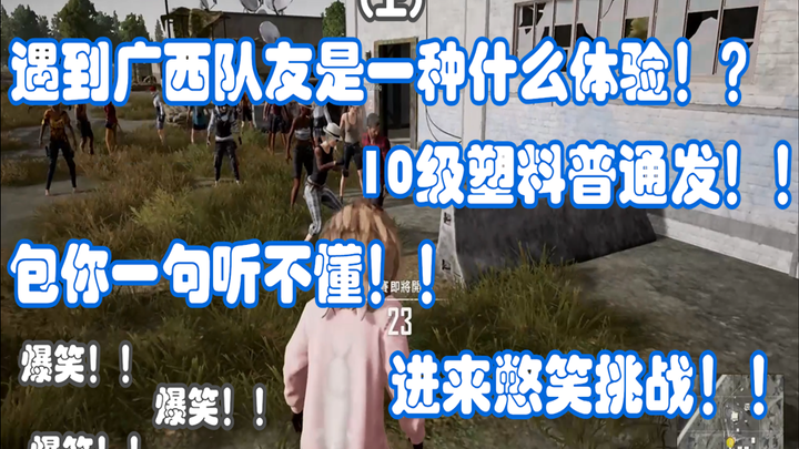 【Ge Ge】เจอเพื่อนร่วมทีมชาวกว่างซีมันเป็นยังไงนะ!? ภาษาจีนกลางระดับ 10 เลเวลพลาสติกธรรมดา รับรองฟังไม