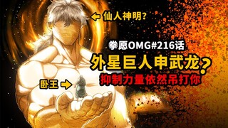 【拳愿OMG-216】外星巨人申武龙封神！用修改器调低面板仍吊打卧王！