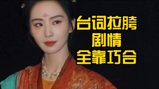 刘诗诗原声大翻车，剧情破案全靠巧合？吐槽刘诗诗新剧