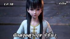 นักล่าอสูรกาย ซีซั่น2 EP.18 ซับไทย