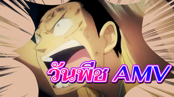 วันพีช AMV