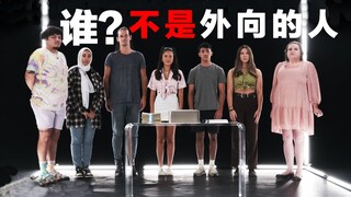 "The 'Find the Insider' Game: Among these 7 people who claim to be extroverts, which one is actually