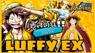 One​piece​bounty​rush​ LUFFY​ EX​ MAX​ BOOST​ ความถึกของบูสตัน!!