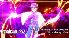 จันทรานำพาสู่ต่างโลก tsuki ga michibiku isekai douchuu SS2 อนิเมะสายตัด