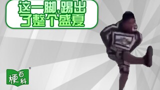 【梗百科】这一脚，踢出了整个盛夏 -东百往事