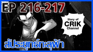 [มังงะ] สัประยุทธ์ทะลุฟ้า ตอนที่ 216-217 [แนวพระเอกค่อย ๆ เทพ + ท่องยุทธภพ + ตลก ๆ ]