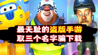 The most shameless domestic mobile game, using three names to trick people into downloading!