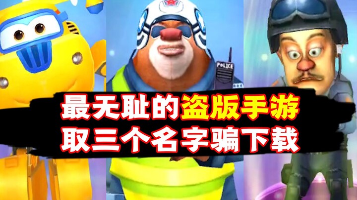 The most shameless domestic mobile game, using three names to trick people into downloading!