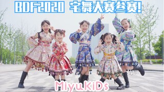 【MiyuKiDs】用这双羽翼☘︎无论哪里☘︎都能去往【BDF2020宅舞大赛参赛作】