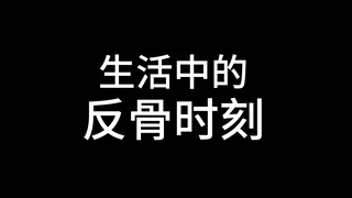 三公斤肉两公斤反骨