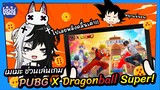 เมเมะชวนเล่นเกม Pubg mobile X Dragonball Super!