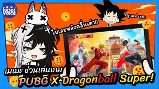 เมเมะชวนเล่นเกม Pubg mobile X Dragonball Super!