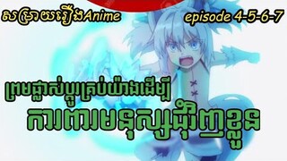 សម្រាយរឿងAnime | redo of healer | episode 4-5-6-7 វីរបុរសនៃថាមពលព្យាបាល 18+