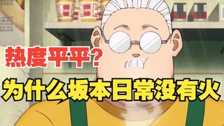 坂本日常为什么不火？