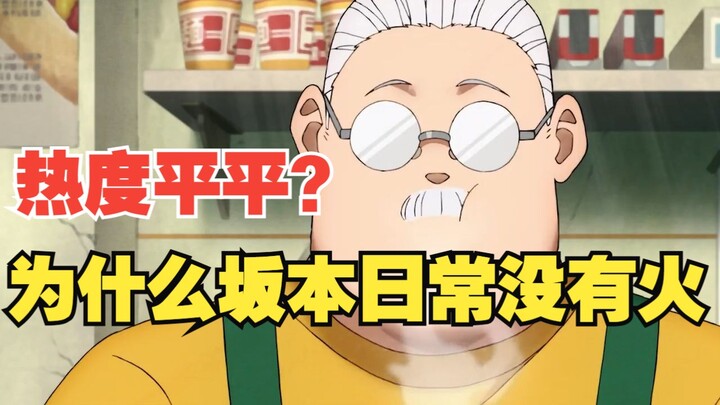 坂本日常为什么不火？