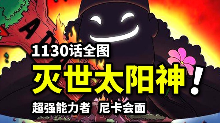 海贼王1130话全图情报：灭世太阳神邪恶洛基！一人VS全族的最强囚徒！巨兵双鬼悬赏暴涨至18亿