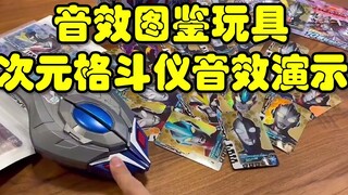 次元格斗仪，新生代奥特全明星中的新玩具，1月28日发售~