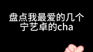 盘点我最爱的几个宁艺卓的cha