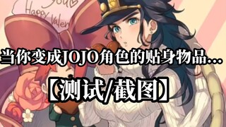 【随机转盘／测试】当你变成JOJO角色的贴身物品，会有什么样故事与经历？