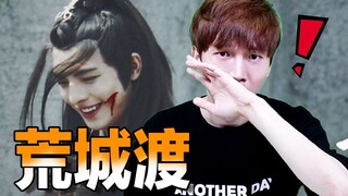 陈情令《周深-荒城渡》韩国人的反应是?!【朴鸣】