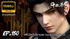 สัประยุทธ์ทะลุฟ้า ซีซั่น 5 ตอนที่ 150 ซับไทย