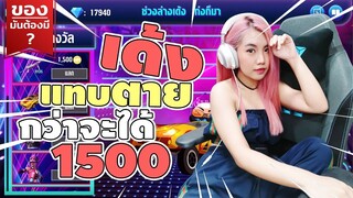 ของมันต้องมี❓ เหนื่อย !! เด้งแทบตายกว่าจะได้ 1500 - ล่ารถสปอร์ตสีทอง