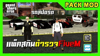 แจกpack mod รถสปอร์ตตำรวจ4คัน+สกินตำรวจFiveMหล่อๆ2ตัว สอนลงท้ายคลิป GTA SAN มือถือ mod & PC