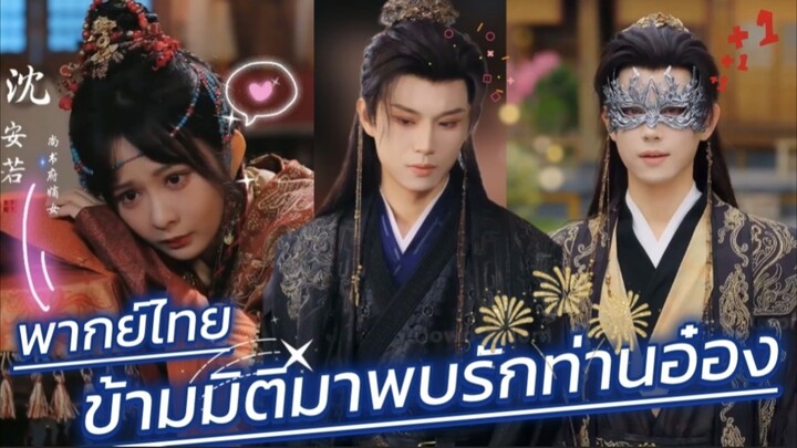 ข้ามมิติมาพบรักท่านอ๋อง พากย์ไทย