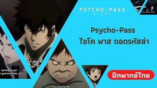 แววตาของหมานักล่า | Psycho-Pass ไซโค พาส ถอดรหัสล่า (ฝึกพากย์ไทย)