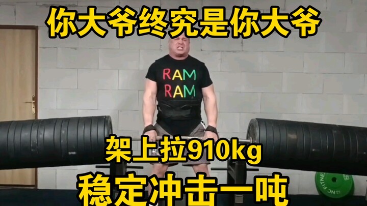 架上拉910 稳定冲击一吨