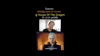 House Of The Dragon Season 1 #HoTD #houseofthedragon #บ้านมังกร