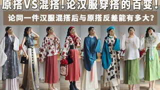 "How Different Can the Same Hanfu Look When Mixed and Matched? A Comparison with the Original Outfit