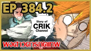 [มังงะจีน] พงศาวดารภูตเทพ ตอนที่ 384.2  [แนวกลับชาติมาเกิด + พระเอกเก่งแต่เพิ่งจะมาแสดงออก]
