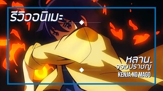 [รีวิวอนิเมะ] หลานจอมปราชญ์ / Kenja no Mago - อนิเมะแนวเวทย์มนต์,แฟนตาซี