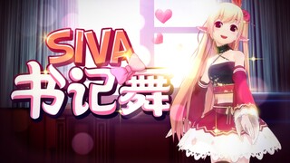 【新衣首发】书记舞！Siva魔性唱跳来了Yo！咚大yo！