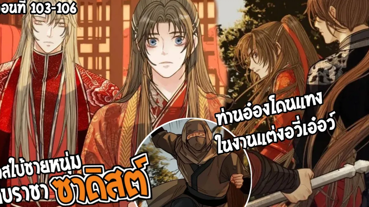 👺สปอยวาย👺ทาสใบ้ชายหนุ่ม103-106