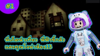 เปิดมิติใหม่แห่งการท่องเที่ยว | ROBLOX | The Asylum [Horror] CHAPTER 1