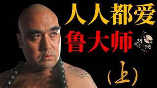 【Xiaoqixia】Everyone Loves Master Lu in "Water Margin" (Part 1)